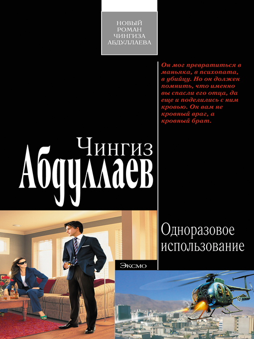 Title details for Одноразовое использование by Абдуллаев, Чингиз - Available
